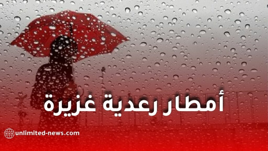 أمطار رعدية غزيرة مرتقبة بعدة ولايات جزائرية