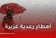 أمطار رعدية غزيرة مرتقبة بعدة ولايات جزائرية