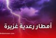 أمطار رعدية غزيرة تضرب عدة ولايات في الجزائر وتحذير من البرد والزوابع الرملية حتى الأربعاء
