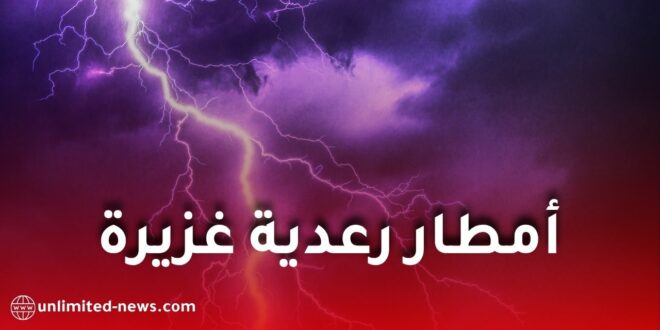 أمطار رعدية غزيرة تضرب عدة ولايات في الجزائر وتحذير من البرد والزوابع الرملية حتى الأربعاء