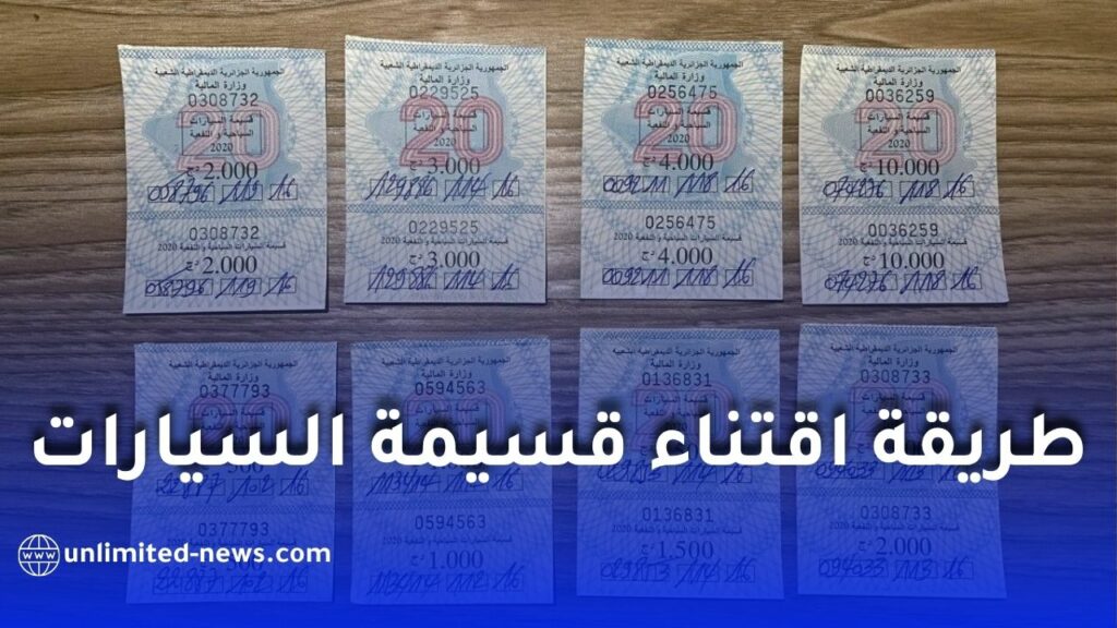 طريقة اقتناء قسيمة السيارات 2026 في الجزائر
