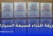 طريقة اقتناء قسيمة السيارات 2026 في الجزائر