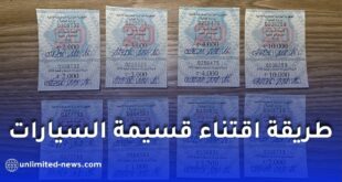 طريقة اقتناء قسيمة السيارات 2026 في الجزائر