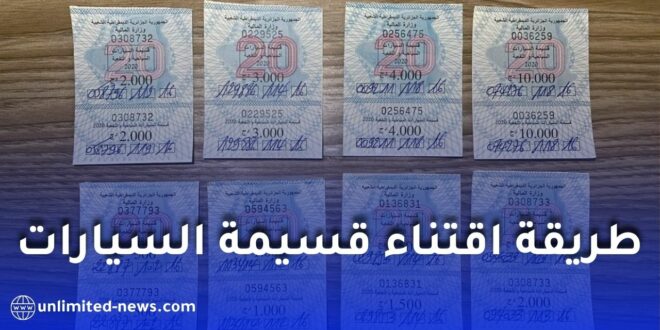 طريقة اقتناء قسيمة السيارات 2026 في الجزائر إلكترونيًا.. الخطوات الكاملة وشروط الدفع