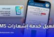 كيفية تفعيل خدمة إشعارات SMS لحسابك البريدي ECCP