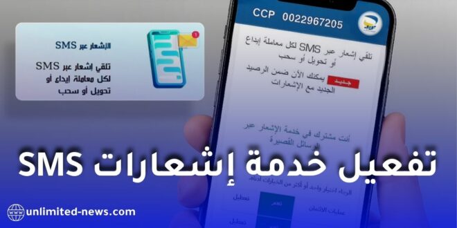 كيفية تفعيل خدمة إشعارات SMS لحسابك البريدي ECCP: دليل شامل خطوة بخطوة