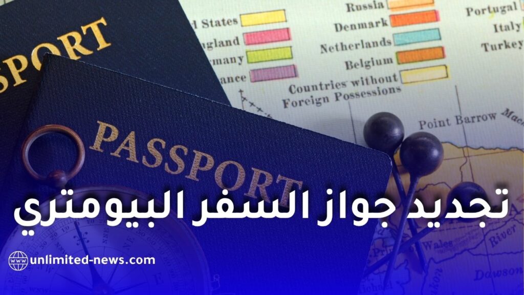إطلاق خدمة رقمية جديدة لتجديد جواز السفر البيومتري عن بُعد لفائدة الجالية الجزائرية بالخارج