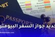 إطلاق خدمة رقمية جديدة لتجديد جواز السفر البيومتري عن بُعد لفائدة الجالية الجزائرية بالخارج