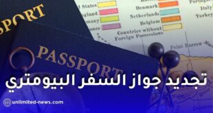 إطلاق خدمة رقمية جديدة لتجديد جواز السفر البيومتري عن بُعد لفائدة الجالية الجزائرية بالخارج