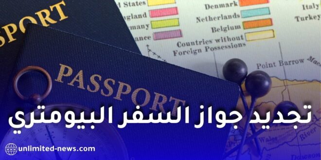 إطلاق خدمة رقمية جديدة لتجديد جواز السفر البيومتري عن بُعد لفائدة الجالية الجزائرية بالخارج