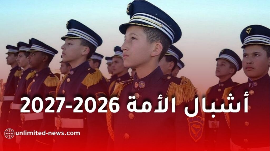 انطلاق التسجيلات للإلتحاق بمدارس أشبال الأمة للسنة الدراسية 2027/2026