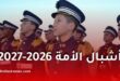 انطلاق التسجيلات للإلتحاق بمدارس أشبال الأمة للسنة الدراسية 2027/2026