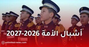 انطلاق التسجيلات للإلتحاق بمدارس أشبال الأمة للسنة الدراسية 2027/2026