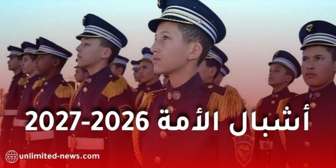 انطلاق التسجيلات للإلتحاق بمدارس أشبال الأمة للسنة الدراسية 2027/2026
