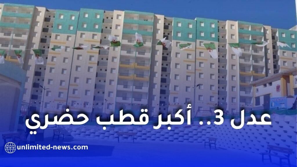 انطلاق تجسيد أكبر قطب حضري ضمن برنامج عدل 3