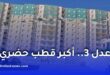 انطلاق تجسيد أكبر قطب حضري ضمن برنامج عدل 3
