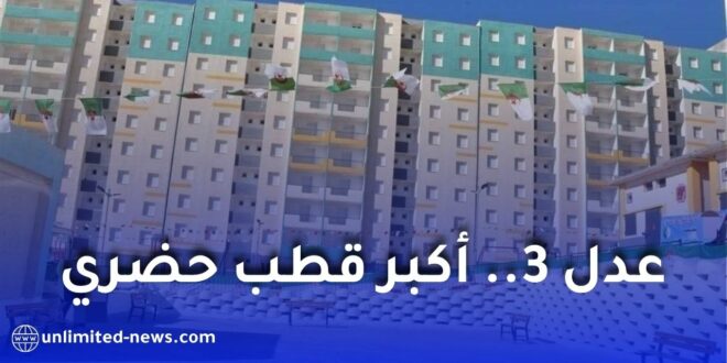 انطلاق تجسيد أكبر قطب حضري ضمن برنامج عدل 3