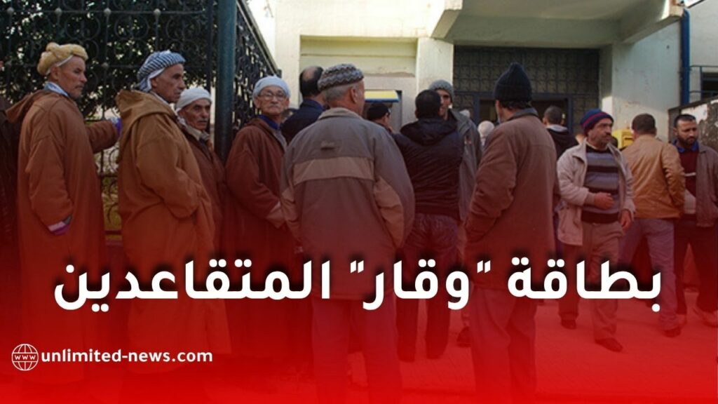 إطلاق بطاقة "وقار" للمتقاعدين في الجزائر