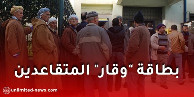 إطلاق بطاقة “وقار” للمتقاعدين في الجزائر