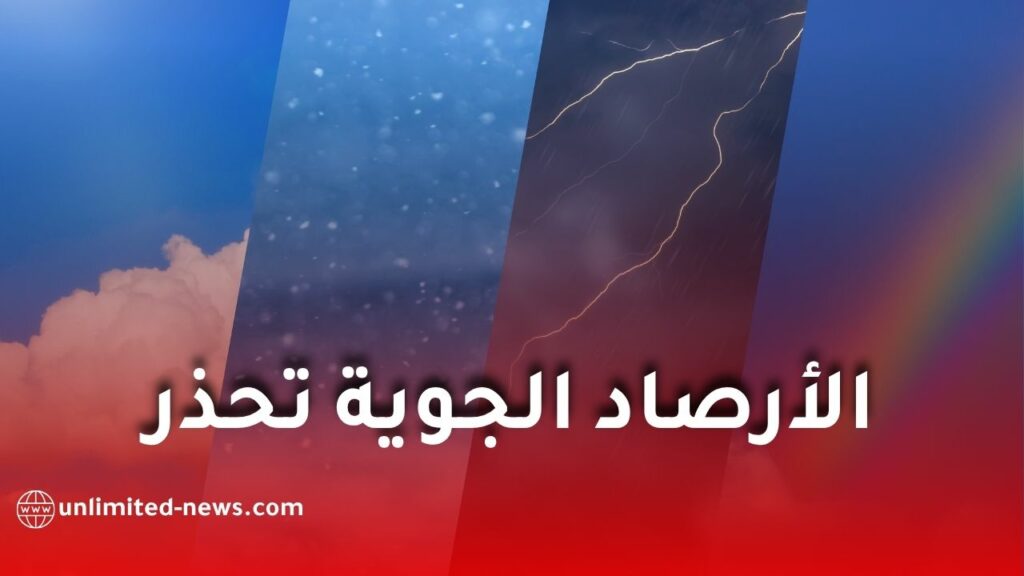الأرصاد الجوية تحذر من أمطار رعدية غزيرة وموجة حر ورياح قوية بعدة ولايات يوم الجمعة