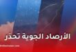 الأرصاد الجوية تحذر من أمطار رعدية غزيرة وموجة حر ورياح قوية بعدة ولايات يوم الجمعة