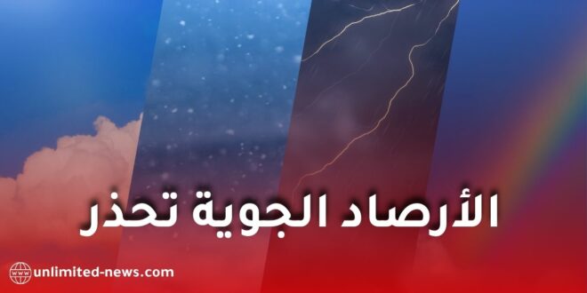 الأرصاد الجوية تحذر من أمطار رعدية غزيرة وموجة حر ورياح قوية بعدة ولايات يوم الجمعة