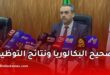 وزير التربية يتابع جاهزية مراكز تصحيح البكالوريا 2026 ويكشف مستجدات مسابقة توظيف الأساتذة