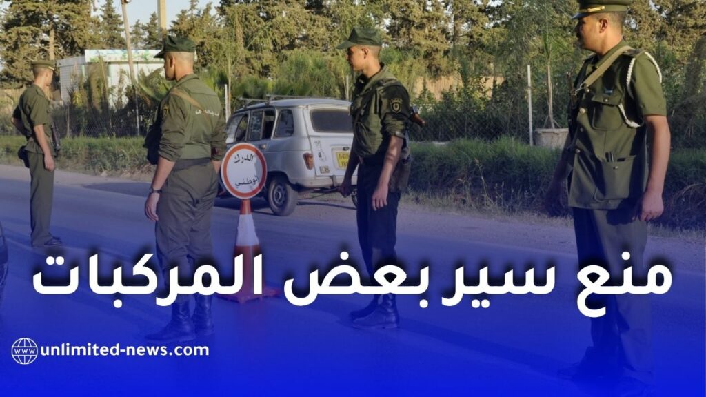 الدرك الوطني يعلن منع سير بعض المركبات