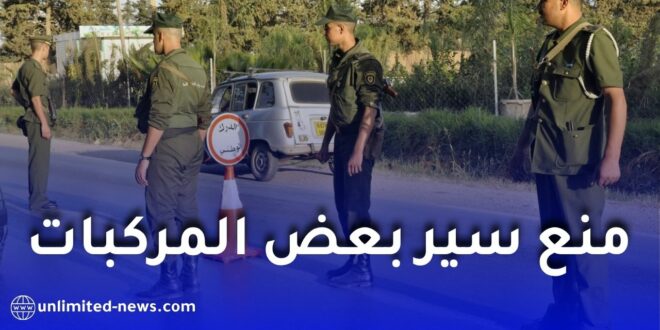 الدرك الوطني يعلن منع سير بعض المركبات