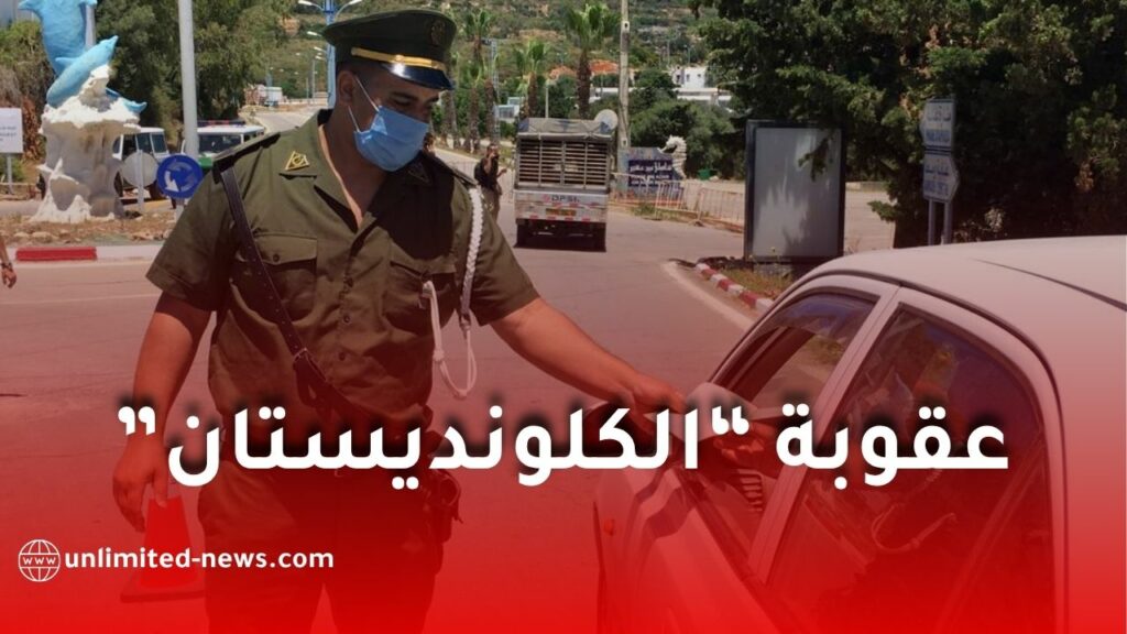 الدرك الوطني يوضح حقيقة عقوبة “الكلونديستان” في قانون المرور الجديد