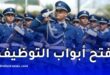 الأمن الوطني يعلن عن مسابقة توظيف 2026 في عدة تخصصات.. الشروط وكيفية الترشح