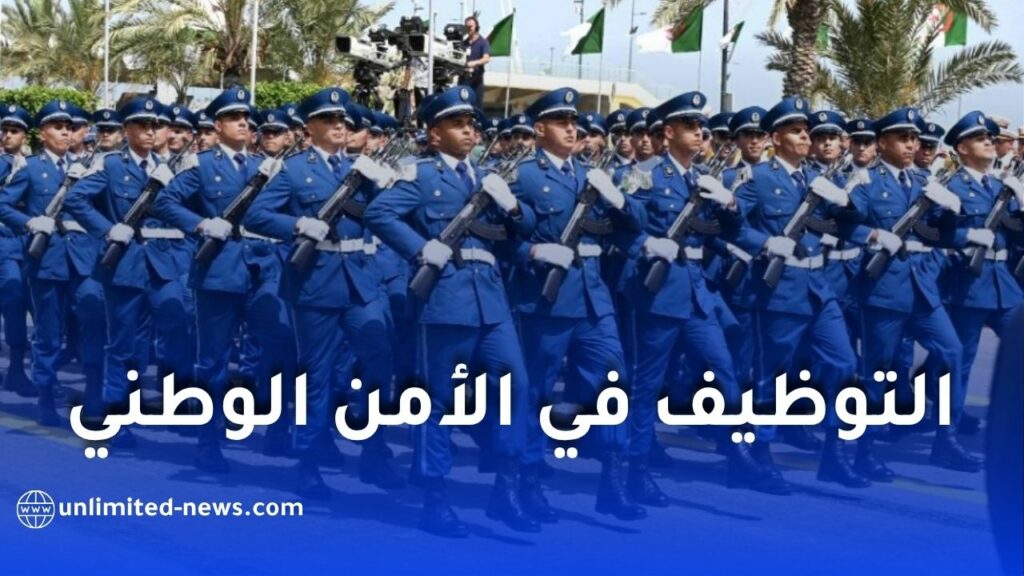 التوظيف في الأمن الوطني 2026.. الشروط وآخر أجل للتسجيل