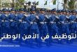 التوظيف في الأمن الوطني 2026.. الشروط وآخر أجل للتسجيل