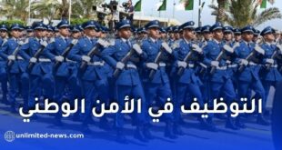 التوظيف في الأمن الوطني 2026.. الشروط وآخر أجل للتسجيل