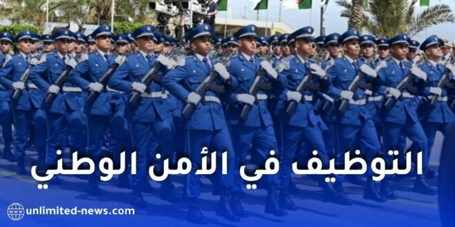 التوظيف في الأمن الوطني 2026.. الشروط وآخر أجل للتسجيل