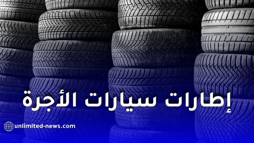 تسهيلات جديدة لسائقي سيارات الأجرة في الجزائر لاقتناء إطارات "كونتيننتال"