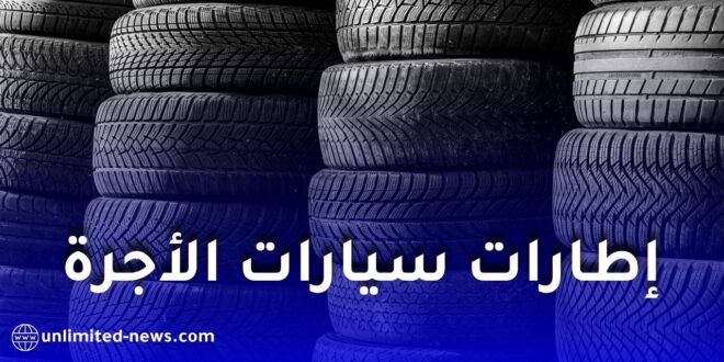 تسهيلات جديدة لسائقي سيارات الأجرة في الجزائر لاقتناء إطارات “كونتيننتال”