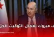 تعليمة حكومية جديدة لإدماج العمال المتعاقدين في الجزائر وتحويل عقودهم إلى دائمة خلال 60 يوماً