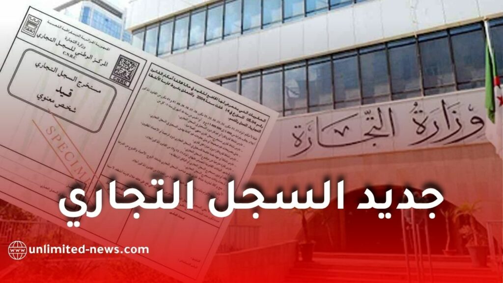 قانون جديد في الجزائر يمنع هذه الفئات من التسجيل في السجل التجاري