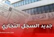 قانون جديد في الجزائر يمنع هذه الفئات من التسجيل في السجل التجاري