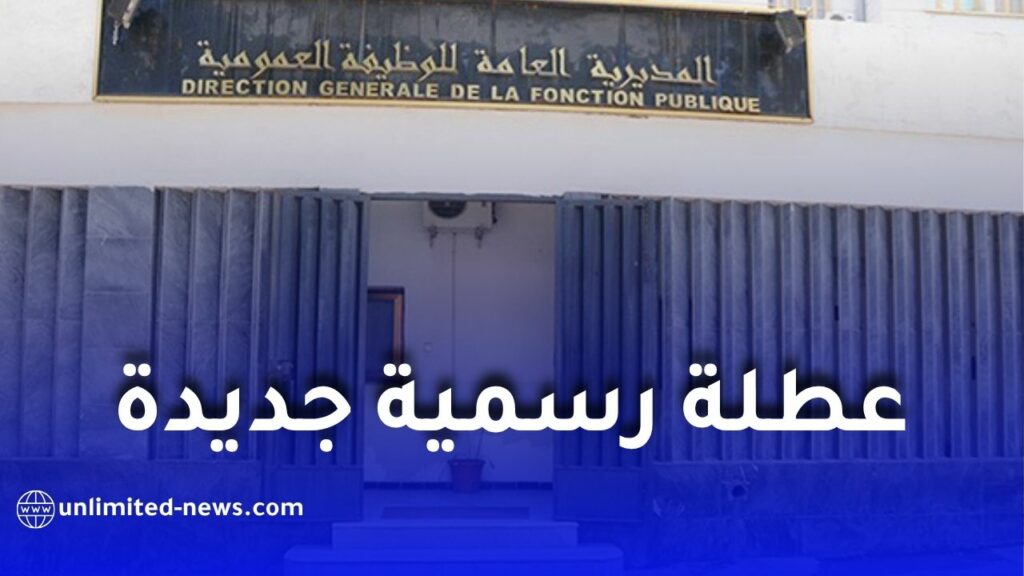 عطلة رسمية جديدة مدفوعة الأجر في الجزائر.. هذا موعد الاستفادة منها