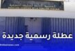 عطلة رسمية جديدة مدفوعة الأجر في الجزائر.. هذا موعد الاستفادة منها