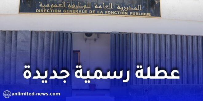 عطلة رسمية جديدة مدفوعة الأجر في الجزائر.. هذا موعد الاستفادة منها