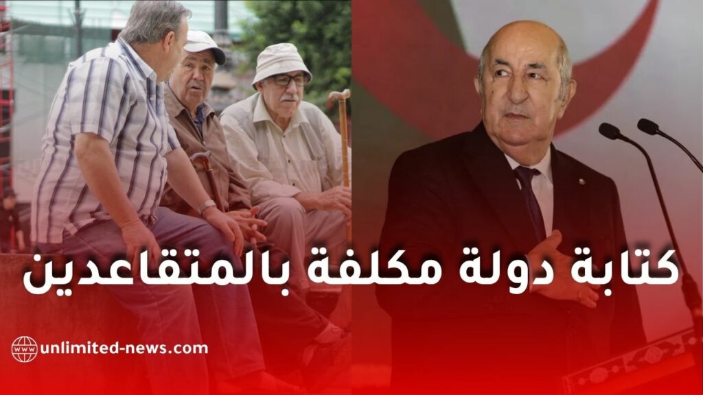مقترح جديد في الجزائر.. هل يتم إنشاء كتابة دولة مكلفة بالمتقاعدين
