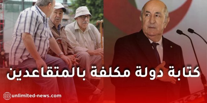 مقترح جديد في الجزائر.. هل يتم إنشاء كتابة دولة مكلفة بالمتقاعدين؟