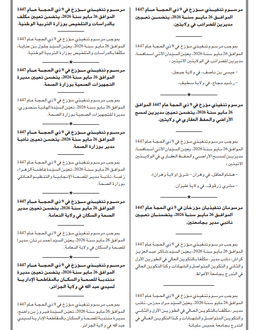 الجريدة الرسمية تنشر حركة جزئية في المناصب العليا للدولة وإنهاء مهام وتعيينات جديدة