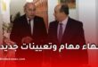 الجريدة الرسمية تنشر حركة جزئية في المناصب العليا للدولة وإنهاء مهام وتعيينات جديدة