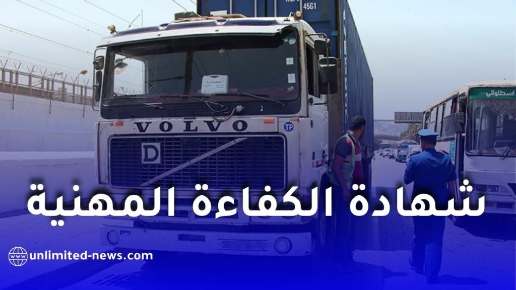 إرجاء تطبيق معاينة شهادة الكفاءة المهنية لسائقي النقل في الجزائر إلى غاية 2027