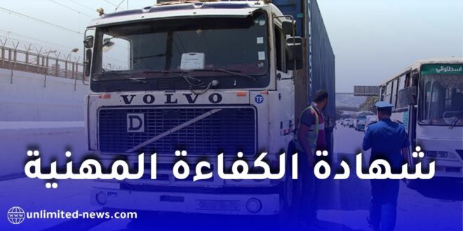إرجاء تطبيق معاينة شهادة الكفاءة المهنية لسائقي النقل في الجزائر إلى غاية 2027