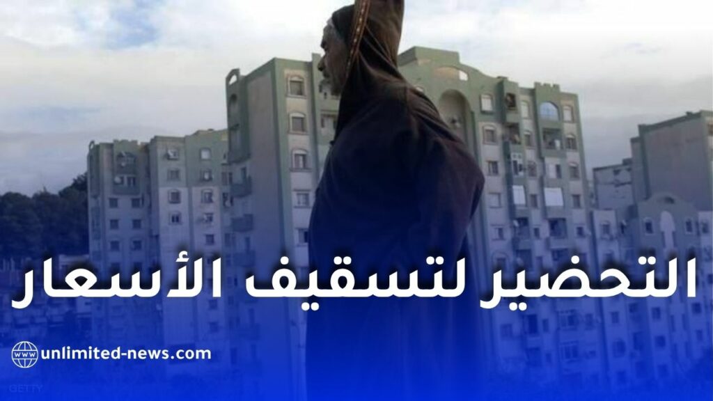 سوق الإيجار في الجزائر تحت الضغط: تحركات لتنظيم الأسعار ومحاربة الفوضى في القطاع العقاري